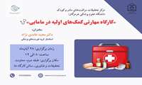 کارگاه مهارتی «کمک‌های اولیه در مامایی»